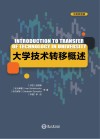 大学技术转移概述 ?中英双语版