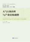 大气污染治理与产业结构调整 封面