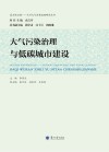 大气污染治理与低碳城市建设 封面