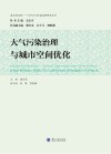 大气污染治理与城市空间优化 封面