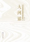 大河谣  景泰川电力提灌工程纪实 封面