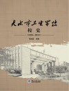 天水市卫生学校校史  1958-2019 封面