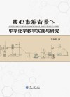 核心素养背景下中学化学教学实践与研究 封面