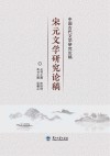中国古代文学研究论稿：宋元文学研究论稿 封面