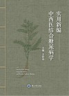 实用新编中西医结合糖尿病学 封面