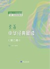 至善中华经典晨读  第2册 封面