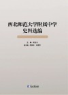 西北师范大学附属中学史料选编  1901-1949 封面