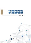 讨赖河流域水资源管理 封面