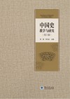 中国史教学与研究  第3辑 封面