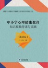 中小学心理健康教育知识技能导读与实践  基础版 封面