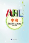 中考英语语法教程 封面