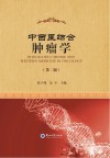 中西医结合肿瘤学  第2版 封面