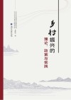 乡村振兴的理论政策与实践 封面