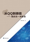 从QQ到微信  我的另一间教室 封面