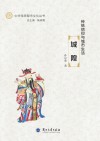 传统信仰与城市生活:城隍 封面