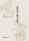 清代南方唱书研究 封面