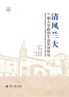 清风兰大：兰州大学政治生态实证研究 封面