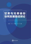 甘肃与兄弟省份协同发展路径探论 封面