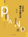 甘肃民歌钢琴小曲百首 封面