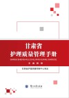 甘肃省护理质量管理手册 封面