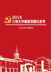 2018兰州大学基层党建红皮书 封面