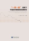 一带一路背景下中医药对俄贸易发展研究 封面