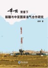 “一带一路”背景下新疆与中亚国家油气合作研究 封面