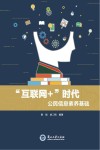 “互联网+”时代公民信息素养基础 封面
