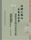 丝绸之路与永昌圣容寺国际学术研讨会论文集 封面