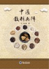 中医散剂兵阵 封面