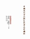 中国历代方志所见琴学史料类编（西北卷）  人物传记  下 封面