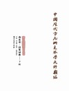 中国历代方志所见琴学史料类编（西北卷）  诗歌词曲  下 封面