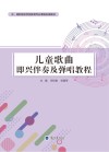 中高职院校学前教育专业课程标准教材  儿童歌曲即兴伴奏及弹唱教程 封面