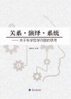 关系·演绎·系统：关于科学哲学问题的思考 封面