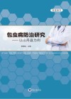 包虫病防治研究  以山丹县为例 封面