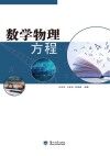数学物理方程 封面