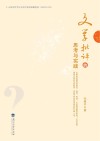文学批评的思考与实践 封面