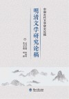 中国古代文学研究论稿：明清文学研究论稿 封面