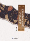 河西宝卷文献整理与词汇研究 封面