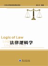 法律逻辑学 封面