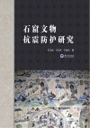 石窟文物抗震防护研究 封面