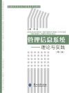管理信息系统：理论与实践  第2版 封面
