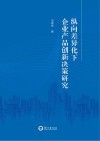 纵向差异化下企业产品创新决策研究 封面