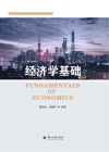 经济学基础 封面