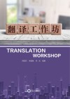 翻译工作坊 封面