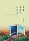 跟着语文书去旅行 封面