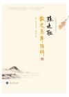 陈廷敬散文系年注析 封面