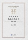 马克思主义基本原理概论专题讲义 封面