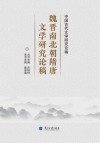 中国古代文学研究论稿：魏晋南北隋朝唐文学研究论稿 封面