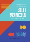 幼儿教师口语 封面